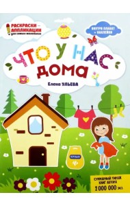 Что у нас дома: книжка-раскраска