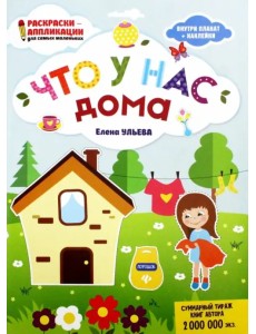Что у нас дома: книжка-раскраска Что у нас дома: книжка-раскраска