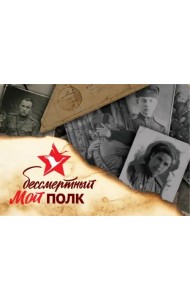 Мой бессмертный полк