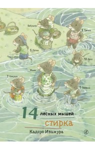 14 лесных мышей. Стирка