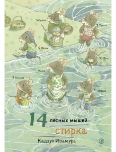 14 лесных мышей. Стирка 14 лесных мышей. Стирка