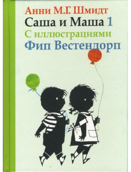 Саша и Маша 1. Рассказы для детей