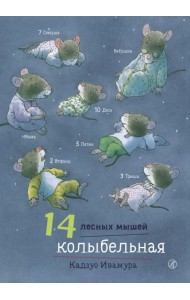 14 лесных мышей. Колыбельная