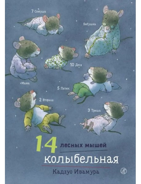 14 лесных мышей. Колыбельная