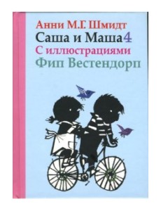 Саша и Маша 4 для детей