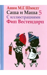 Саша и Маша 5. Рассказы для детей
