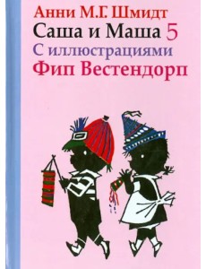Саша и Маша 5. Рассказы для детей Саша и Маша 5. Рассказы для детей