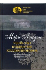 Убийство в обществе коллекционеров
