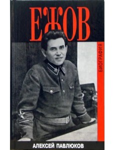 Ежов. Биография Ежов. Биография