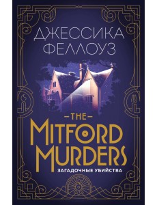 The Mitford murders. Загадочные убийства