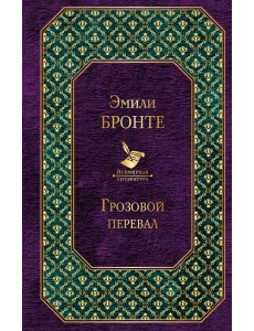 Грозовой перевал Грозовой перевал