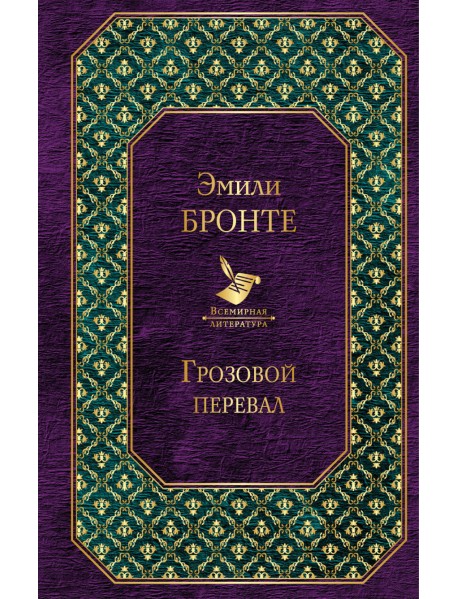 Грозовой перевал