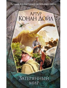 Затерянный мир Затерянный мир