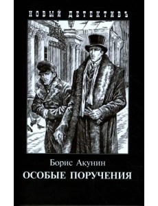 Особые поручения