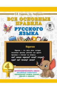 Русский язык. 4 класс. Все основные правила