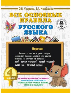 Русский язык. 4 класс. Все основные правила