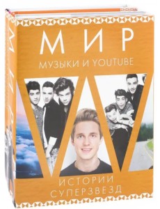 Мир музыки и Youtube. Истории суперзвезд. Комплект из 3-х книг