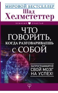 Что говорить, когда разговариваешь с собой. Запрограммируй свой мозг на успех!