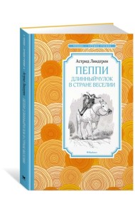 Пеппи Длинныйчулок в стране Веселии