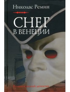 Снег в Венеции