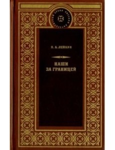 Наши за границей