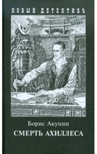 Смерть Ахиллеса