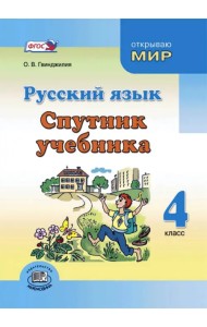 Русский язык. 4 класс. Спутник учебника. Пособие для учащихся