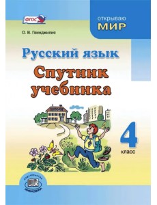 Русский язык. 4 класс. Спутник учебника. Пособие для учащихся