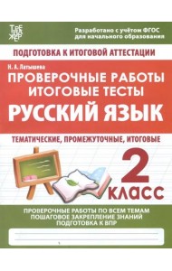 Русский язык. 2 класс. Проверочные работы. Итоговые тесты. ФГОС