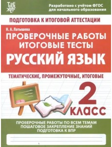 Русский язык. 2 класс. Проверочные работы. Итоговые тесты. ФГОС Русский язык. 2 класс. Проверочные работы. Итоговые тесты. ФГОС