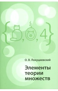 Элементы теории множеств