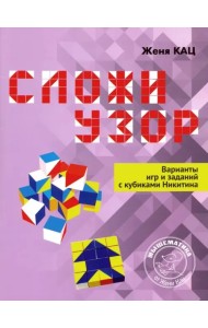 Сложи узор. Варианты игр и заданий с кубиками Никитина