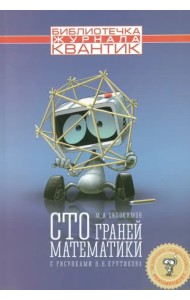 Сто граней математики