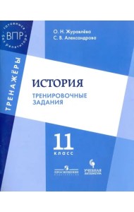 История. 11 класс. Тренировочные задания. Учебное пособие для общеобразовательных организаций