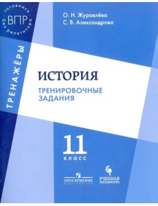 История. 11 класс. Тренировочные задания. Учебное пособие для общеобразовательных организаций История. 11 класс. Тренировочные задания. Учебное пособие для общеобразовательных организаций