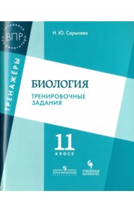 Биология. 11 класс. Тренировочные задания. Учебное пособие для общеобразовательных организаций