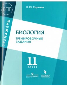 Биология. 11 класс. Тренировочные задания. Учебное пособие для общеобразовательных организаций Биология. 11 класс. Тренировочные задания. Учебное пособие для общеобразовательных организаций