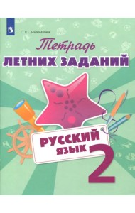 Русский язык. 2 класс. Тетрадь летних заданий