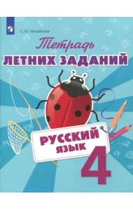 Русский язык. 4 класс. Тетрадь летних заданий