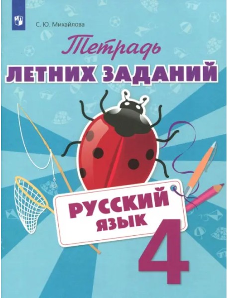 Русский язык. 4 класс. Тетрадь летних заданий