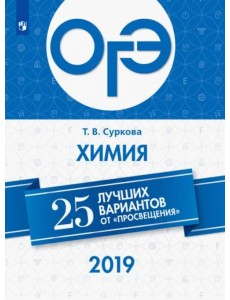 ОГЭ-2019. Химия. 25 лучших вариантов