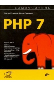 Самоучитель PHP 7