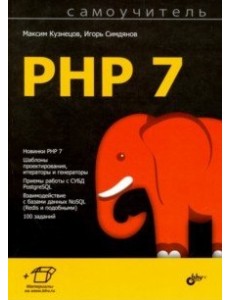 Самоучитель PHP 7