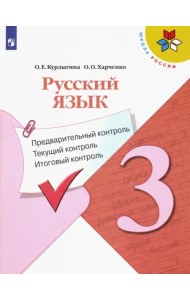 Русский язык. 3 кл. Предварительный контроль, текущий контроль, итоговый контроль. Учебное пособие.