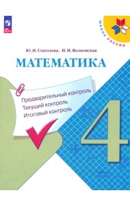 Математика. 4 класс. Предварительный контроль, текущий контроль, итоговый контроль. Учебное пособие