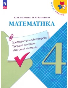 Математика. 4 класс. Предварительный контроль, текущий контроль, итоговый контроль. Учебное пособие Математика. 4 класс. Предварительный контроль, текущий контроль, итоговый контроль. Учебное пособие