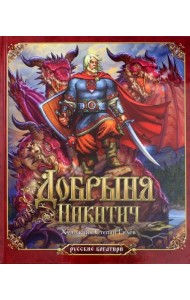 Добрыня Никитич