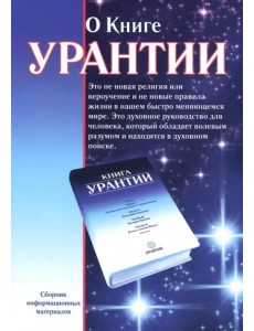 О книге Урантии