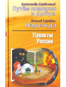 Проекты России. Путем познания и Добра. Надежда. Проекты России Проекты России. Путем познания и Добра. Надежда. Проекты России