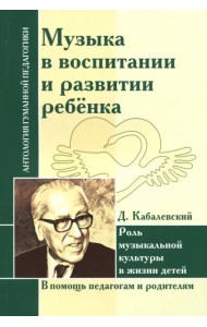 Музыка в воспитании и развитии ребенка. Роль музыкальной культуры в жизни детей